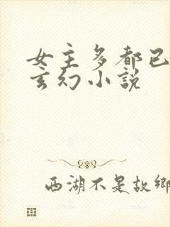女主多都已推的玄幻小说封面