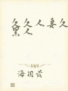 久久人妻久久久黑人