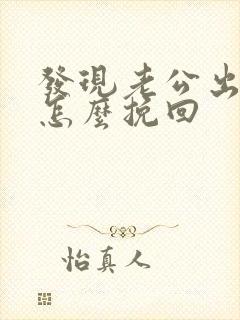 发现老公出轨我怎么挽回