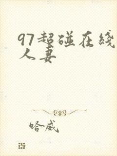 97超碰在线操人妻