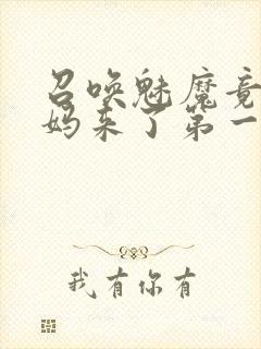 召唤魅魔竟是义妈来了第一季免费