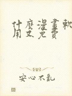 什么漫画软件好用又免费封面