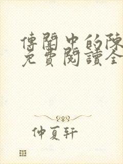 传闻中的陈芊芊免费阅读全文封面