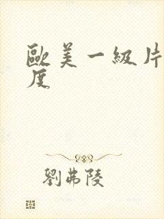 欧美一级片大尺度封面