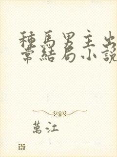 种马男主出轨日常结局小说封面