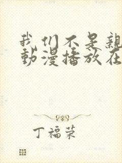 我们不是亲兄妹动漫播放在线观看
