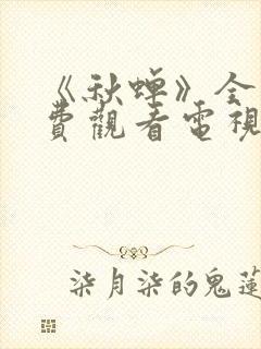 《秋蝉》全集免费观看电视剧完整版