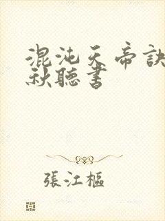 混沌天帝诀楚剑秋听书