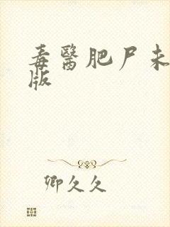 毒医肥尸未删减版