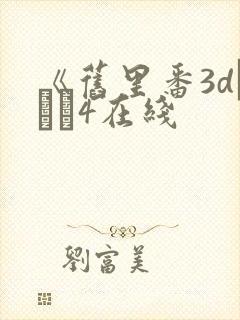 《旧里番3dとイン4在线封面