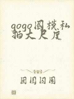 gogo国模私拍大尺度