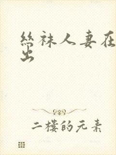丝袜人妻在线中出