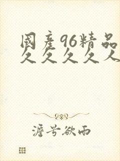 国产96精品久久久久久人妻