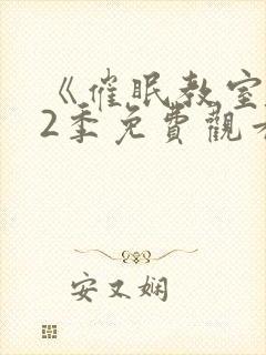 《催眠教室》第2季免费观看全集动漫