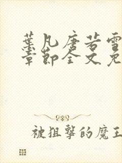 叶凡唐若雪最新章节全文免阅读