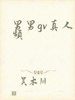 男男gv真人视频封面