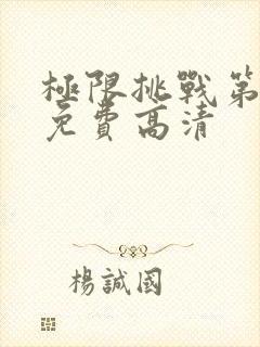 极限挑战第四季免费高清
