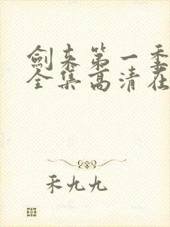 剑来第一季动漫全集高清在线观看