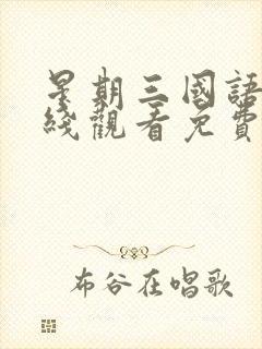 星期三国语版在线观看免费全集电视剧高清