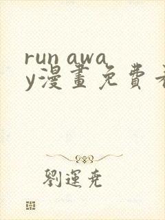 run away漫画免费看