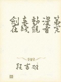剑来动漫第二季在线观看完整版