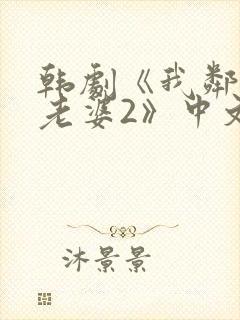 韩剧《我邻居的老婆2》中文在线观看