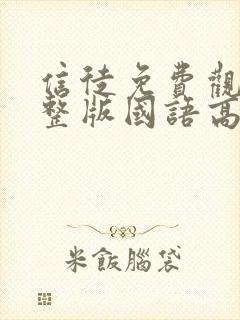 信徒免费观看完整版国语高清