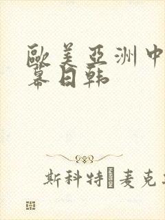 欧美亚洲中文字幕日韩