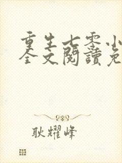 重生七零小辣妻全文阅读免费