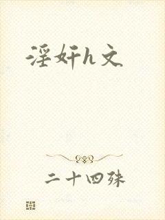 淫奸h文