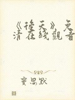 《后天》免费高清在线观看完整版
