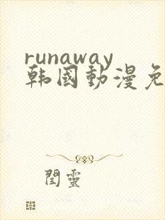 runaway韩国动漫免费完整版