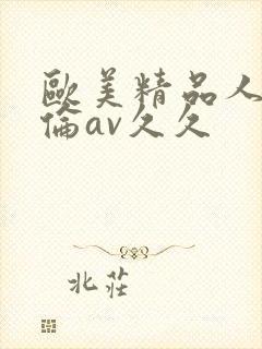 欧美精品人妻人伦av久久