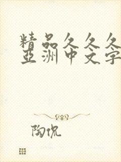 精品久久久久久亚洲中文字幕