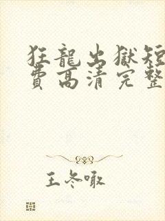 狂龙出狱短剧免费高清完整版