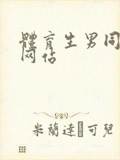 体育生男同互操网站