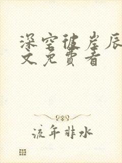深空彼岸辰东全文免费看