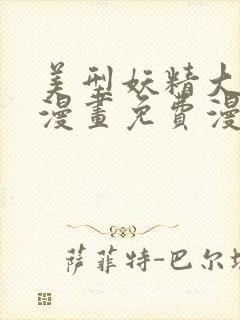 美型妖精大混战漫画免费漫画