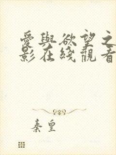 爱与欲望之夜电影在线观看完整版封面