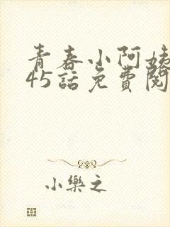 青春小阿姨漫画45话免费阅读封面