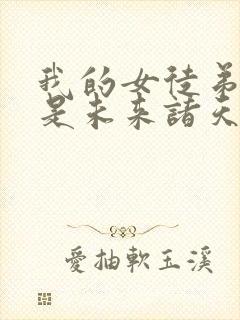 我的女徒弟们都是未来诸天大佬无量