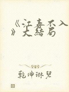 《江春不入旧年》大结局