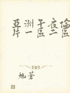 亚洲午夜伦理大片一区二区