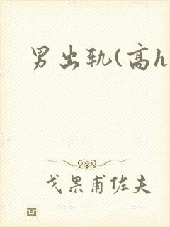 男出轨(高h)封面