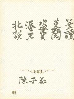 北派盗墓笔记小说免费阅读全文在线