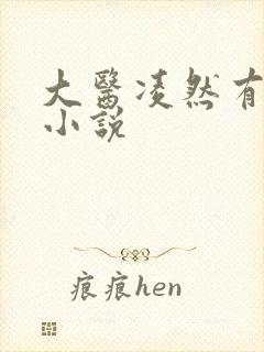 大医凌然有声 小说