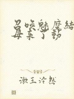 召唤魅魔结果义母来了动封面