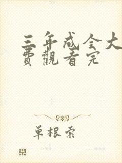 三年成全大全免费观看完