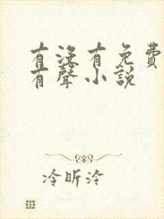 有没有免费听的有声小说