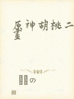 原神胡桃二创动画